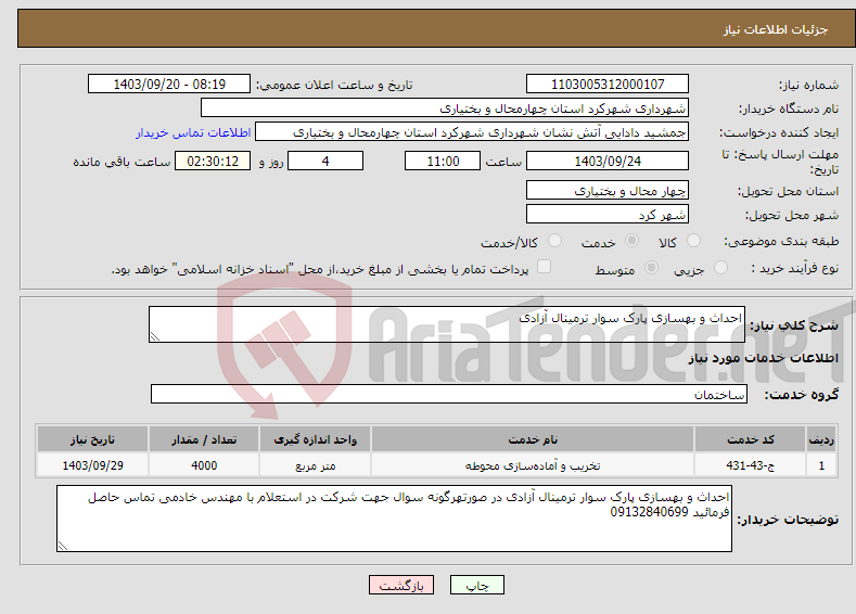 تصویر کوچک آگهی نیاز انتخاب تامین کننده-احداث و بهسازی پارک سوار ترمینال آزادی