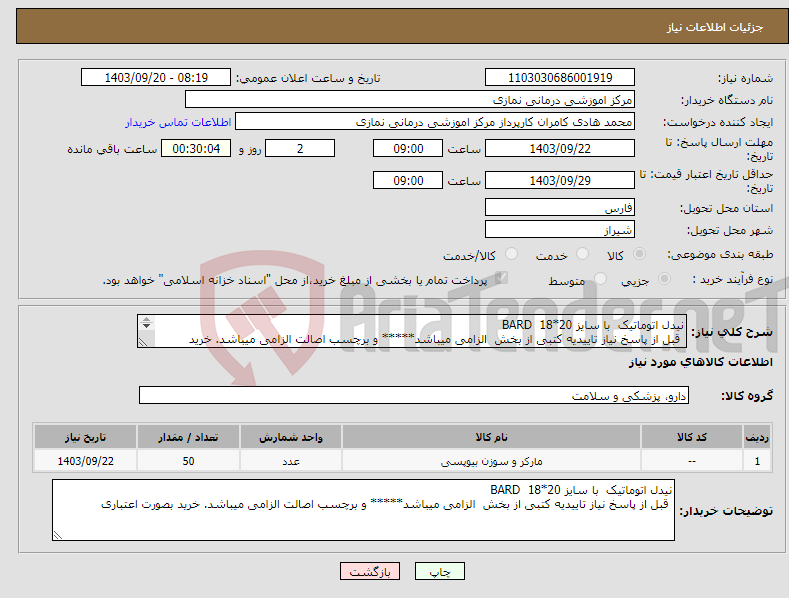 تصویر کوچک آگهی نیاز انتخاب تامین کننده-نیدل اتوماتیک با سایز 20*18 BARD قبل از پاسخ نیاز تاییدیه کتبی از بخش الزامی میباشد***** و برچسب اصالت الزامی میباشد. خرید بصورت اعتباری