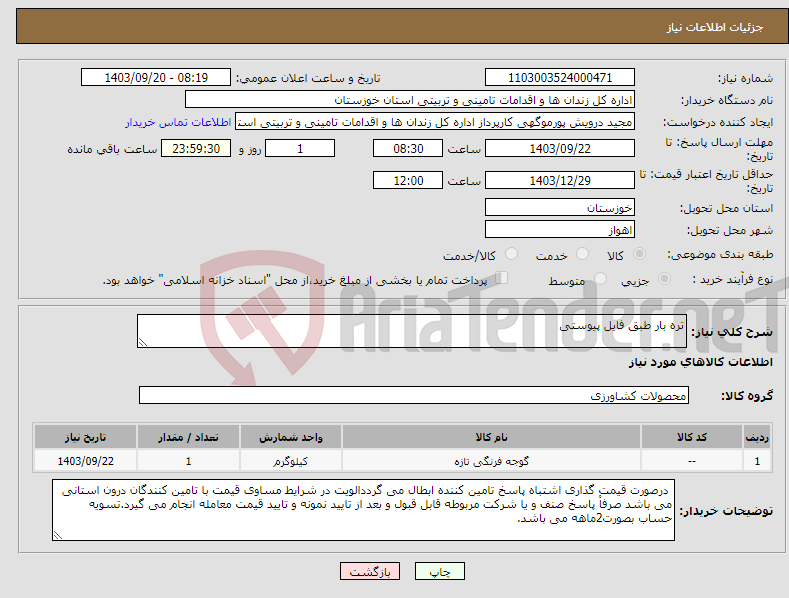 تصویر کوچک آگهی نیاز انتخاب تامین کننده-تره بار طبق فایل پیوستی