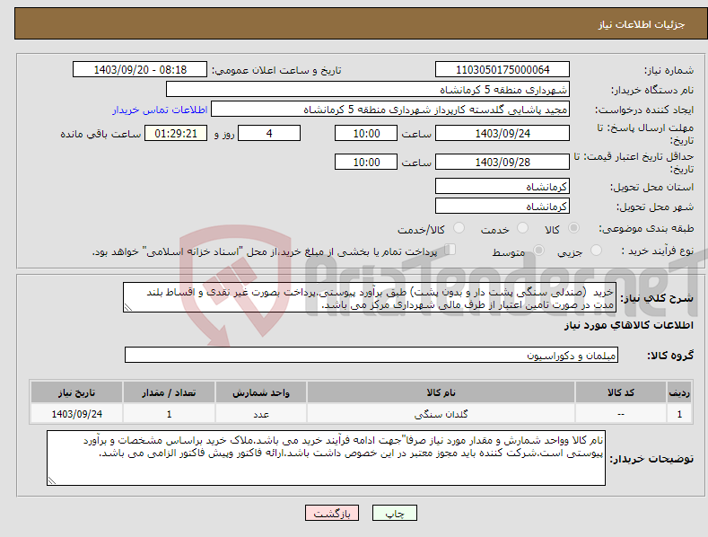 تصویر کوچک آگهی نیاز انتخاب تامین کننده-خرید (صندلی سنگی پشت دار و بدون پشت) طبق برآورد پیوستی.پرداخت بصورت غیر نقدی و اقساط بلند مدت در صورت تامین اعتبار از طرف مالی شهرداری مرکز می باشد.