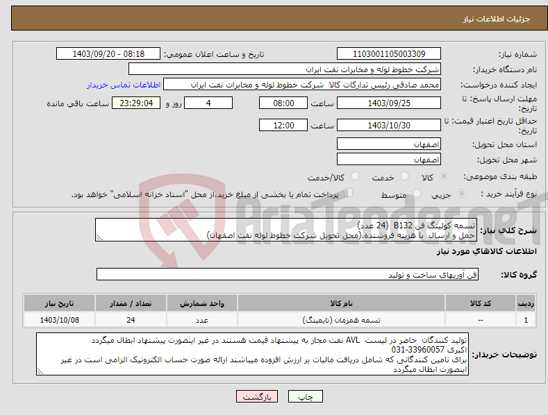 تصویر کوچک آگهی نیاز انتخاب تامین کننده-تسمه کولینگ فن B132 (24 عدد) حمل و ارسال با هزینه فروشنده،(محل تحویل شرکت خطوط لوله نفت اصفهان)