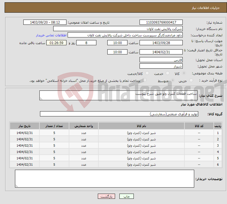 تصویر کوچک آگهی نیاز انتخاب تامین کننده-ساخت قطعات کنترل ولو طبق شرح پیوست