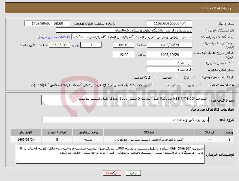 تصویر کوچک آگهی نیاز انتخاب تامین کننده-استریپ Real time pcr سایز0.2 طبق لیست 5 بسته 1000 عددی طبق لیست پیوست