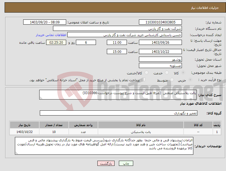 تصویر کوچک آگهی نیاز انتخاب تامین کننده-پالت پلاستیکی صنعتی (صرفا طبق لیست و شرح پیوست درخواست-0310366)