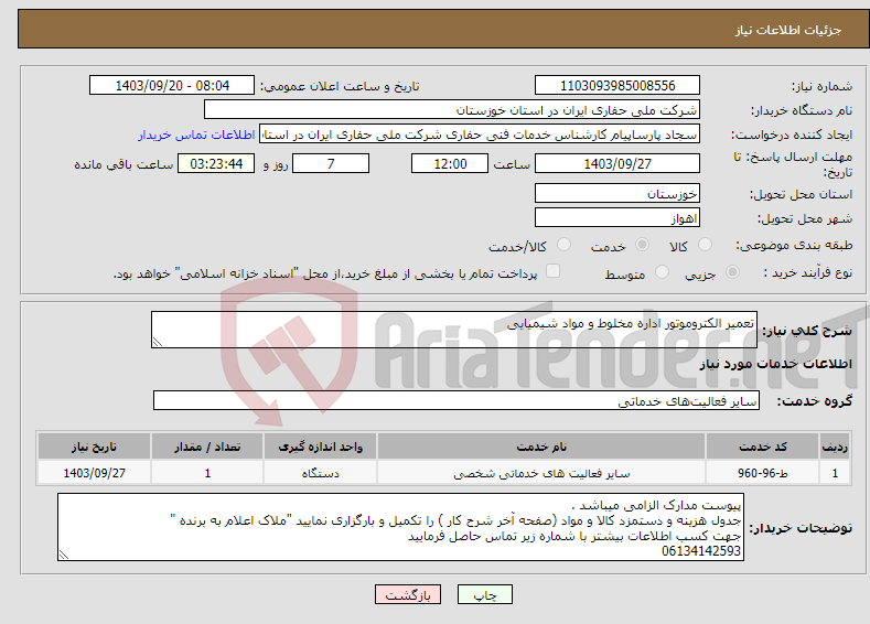 تصویر کوچک آگهی نیاز انتخاب تامین کننده-تعمیر الکتروموتور اداره مخلوط و مواد شیمیایی