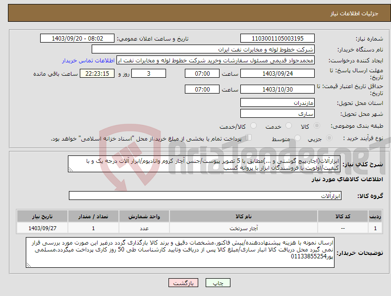 تصویر کوچک آگهی نیاز انتخاب تامین کننده-ابزارآلات(اچار،پیچ گوشتی و ...)مطابق با 5 تصویر پیوست/جنس آچار کروم وانادیوم/ابزار آلات درجه یک و با کیفیت/اولویت با فروشندگان ابزار با پروانه کسب