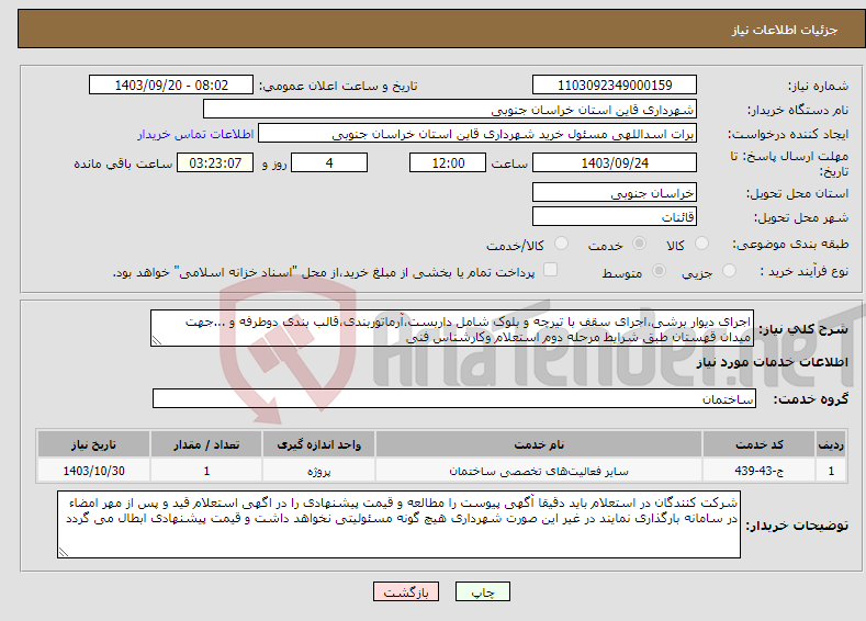 تصویر کوچک آگهی نیاز انتخاب تامین کننده-اجرای دیوار برشی،اجرای سقف با تیرچه و بلوک شامل داربست،آرماتوربندی،قالب بندی دوطرفه و ...جهت میدان قهستان طبق شرایط مرحله دوم استعلام وکارشناس فنی 