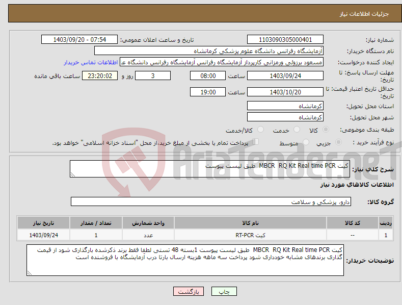 تصویر کوچک آگهی نیاز انتخاب تامین کننده-کیت MBCR RQ Kit Real time PCR طبق لیست پیوست