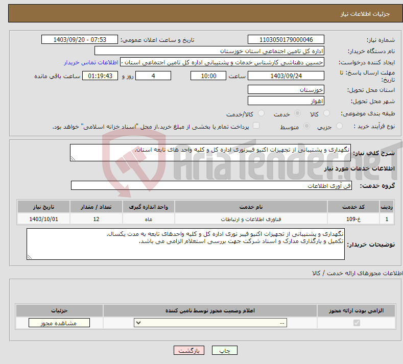 تصویر کوچک آگهی نیاز انتخاب تامین کننده-نگهداری و پشتیبانی از تجهیزات اکتیو فیبرنوری اداره کل و کلیه واحد های تابعه استان.