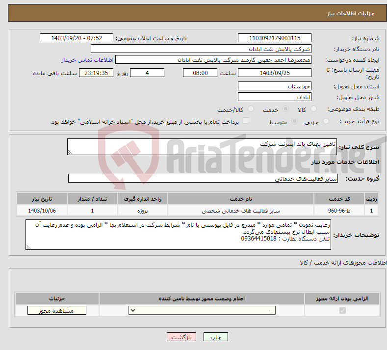 تصویر کوچک آگهی نیاز انتخاب تامین کننده-تامین پهنای باند اینترنت شرکت