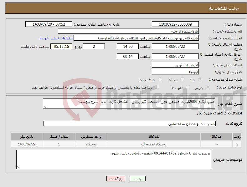 تصویر کوچک آگهی نیاز انتخاب تامین کننده-منبع آبگرم 2000لیتری مشعل خورر - سخت گیر رزینی - مشعل گازی ... به شرح پیوست