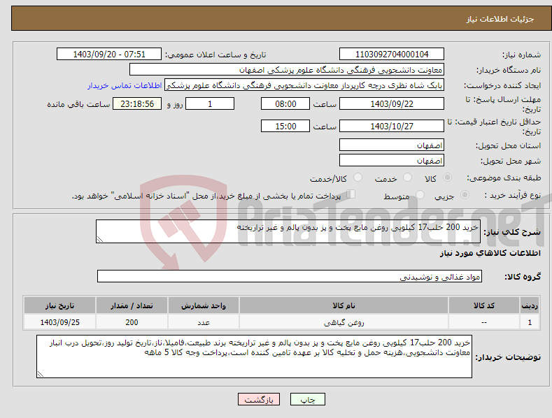 تصویر کوچک آگهی نیاز انتخاب تامین کننده-خرید 200 حلب17 کیلویی روغن مایع پخت و پز بدون پالم و غیر تراریخته