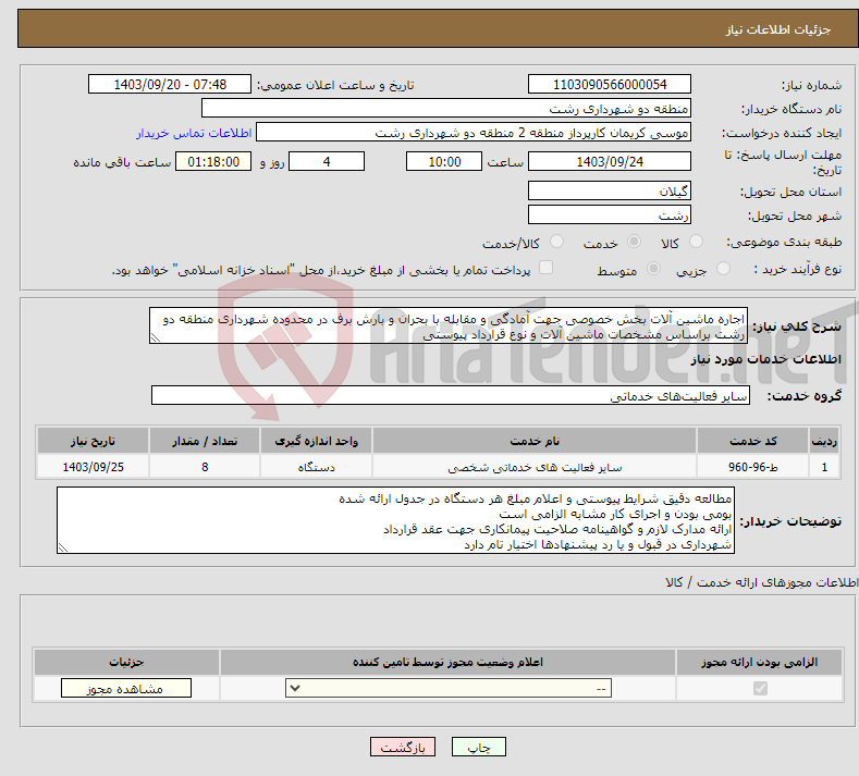 تصویر کوچک آگهی نیاز انتخاب تامین کننده-اجاره ماشین آلات بخش خصوصی جهت آمادگی و مقابله با بحران و بارش برف در محدوده شهرداری منطقه دو رشت براساس مشخصات ماشین آلات و نوع قرارداد پیوستی