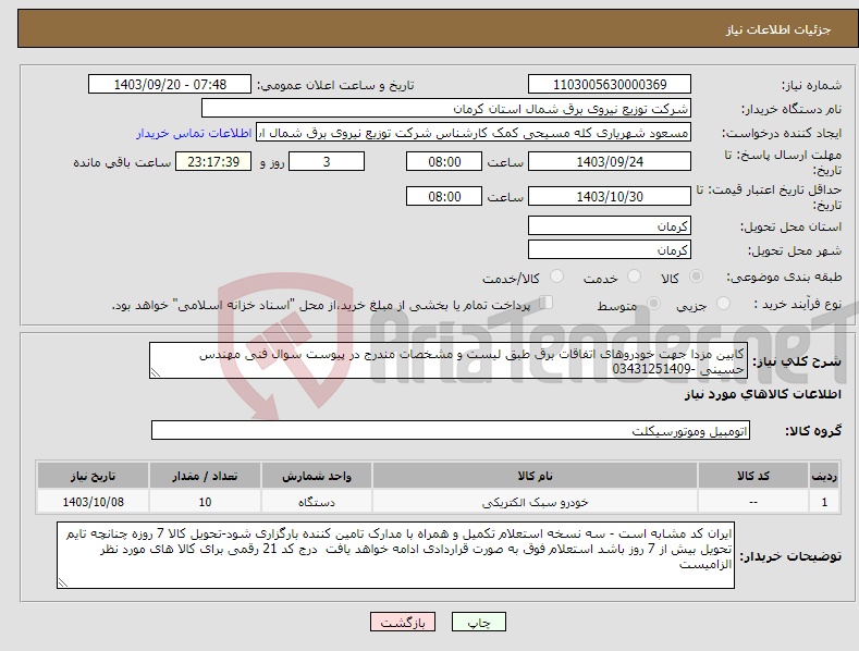 تصویر کوچک آگهی نیاز انتخاب تامین کننده-کابین مزدا جهت خودروهای اتفاقات برق طبق لیست و مشخصات مندرج در پیوست سوال فنی مهندس حسینی -03431251409