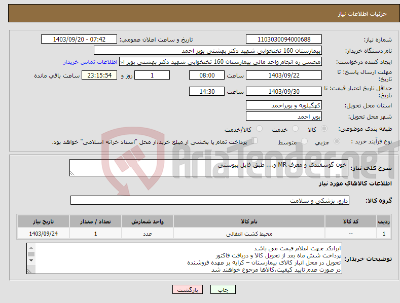 تصویر کوچک آگهی نیاز انتخاب تامین کننده-خون گوسفندی و معرف MR و.... طبق فایل پیوستی