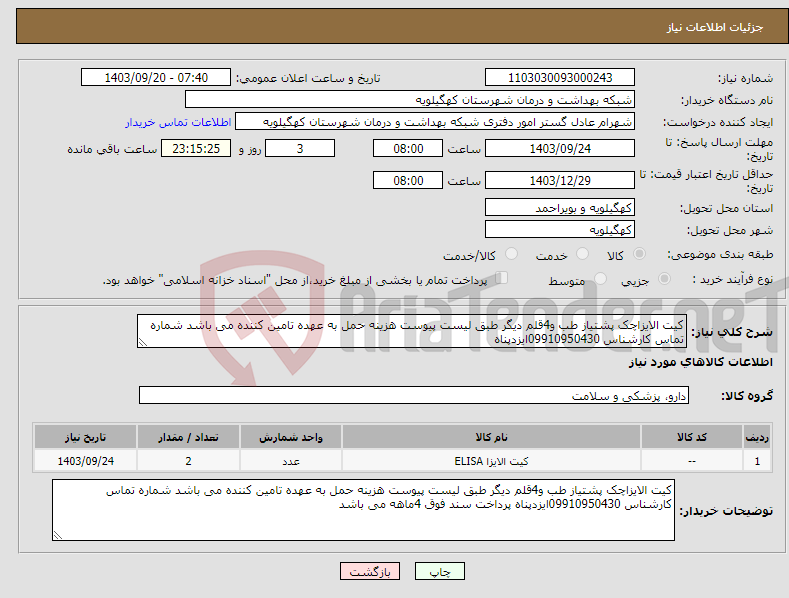 تصویر کوچک آگهی نیاز انتخاب تامین کننده-کیت الایزاچک پشتیاز طب و4قلم دیگر طبق لیست پیوست هزینه حمل به عهده تامین کننده می باشد شماره تماس کارشناس 09910950430ایزدپناه