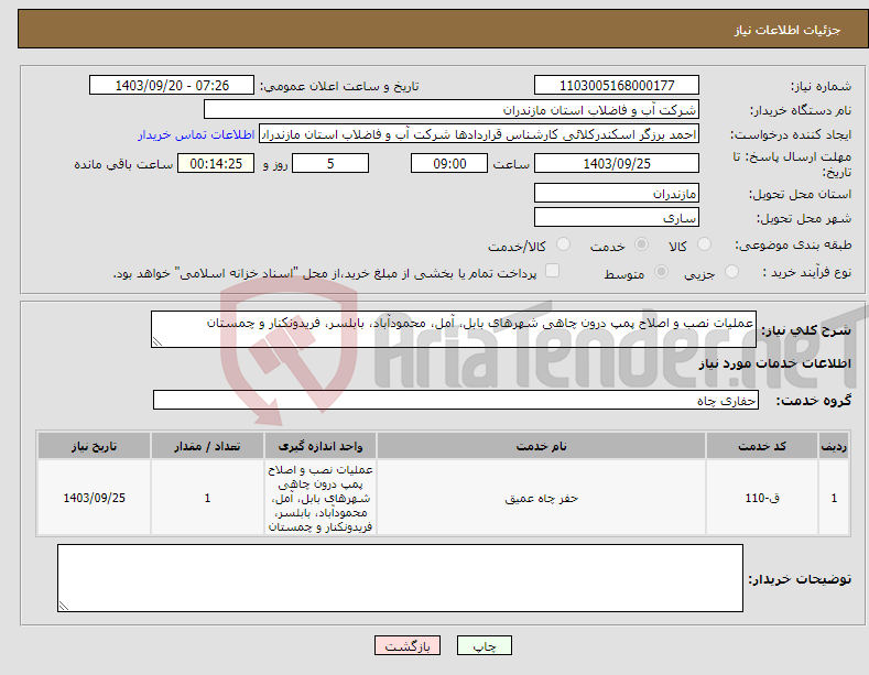 تصویر کوچک آگهی نیاز انتخاب تامین کننده-عملیات نصب و اصلاح پمپ درون چاهی شهرهای بابل، آمل، محمودآباد، بابلسر، فریدونکنار و چمستان