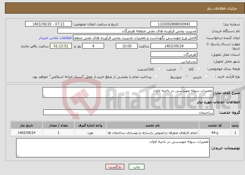 تصویر کوچک آگهی نیاز انتخاب تامین کننده-تعمیرات سوله مهندسی در ناحیه لاوان