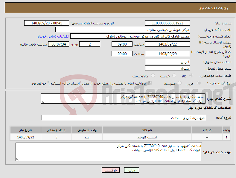 تصویر کوچک آگهی نیاز انتخاب تامین کننده-استنت کاروتید با سایز های 40*30**7 با هماهنگی مرکز ایران کد مشابه لیبل اصالت کالا الزامی میباشد