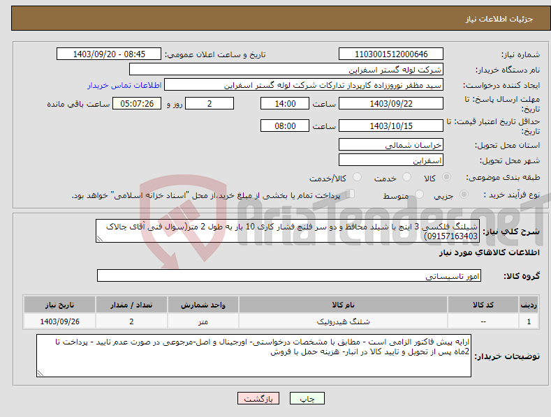 تصویر کوچک آگهی نیاز انتخاب تامین کننده-شیلنگ فلکسی 3 اینچ با شیلد محافظ و دو سر فلنچ فشار کاری 10 بار به طول 2 متر(سوال فنی آقای چالاک 09157163403)