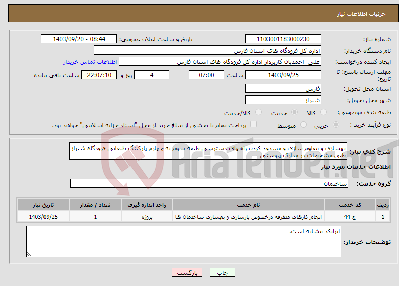 تصویر کوچک آگهی نیاز انتخاب تامین کننده-بهسازی و مقاوم سازی و مسدود کردن راههای دسترسی طبقه سوم به چهارم پارکینگ طبقاتی فرودگاه شیراز طبق مشخصات در مدارک پیوستی