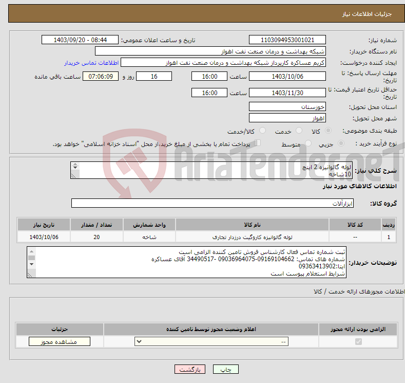 تصویر کوچک آگهی نیاز انتخاب تامین کننده-لوله گالوانیزه 2 اینچ 10شاخه لوله گالوانیزه 1و1/2 اینچ 10شاخه