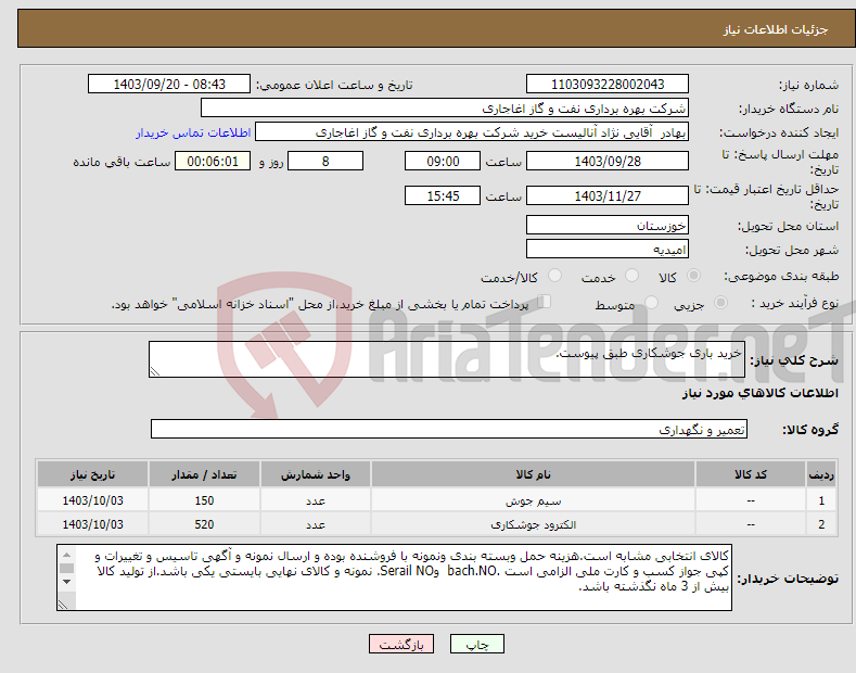 تصویر کوچک آگهی نیاز انتخاب تامین کننده-خرید باری جوشکاری طبق پیوست.