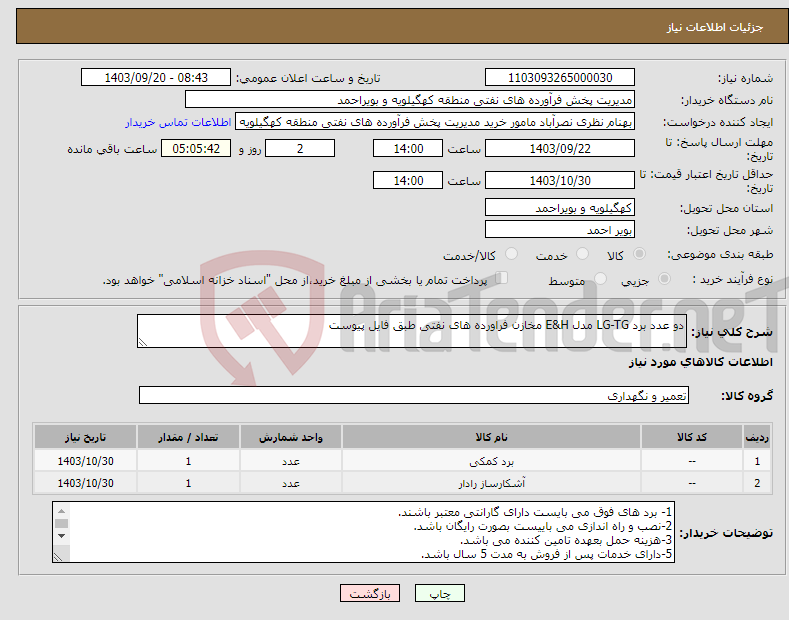 تصویر کوچک آگهی نیاز انتخاب تامین کننده-دو عدد برد LG-TG مدل E&H مخازن فراورده های نفتی طبق فایل پیوست