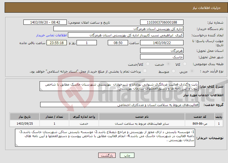 تصویر کوچک آگهی نیاز انتخاب تامین کننده-بابت واگذاری فعالیت غربالگری شنوایی نوزادان و شیرخواران بهزیستی شهرستان جاسک مطابق با شاخص پیوت و آیین نامه ها و دستورالعملهای سازمان بهزیستی