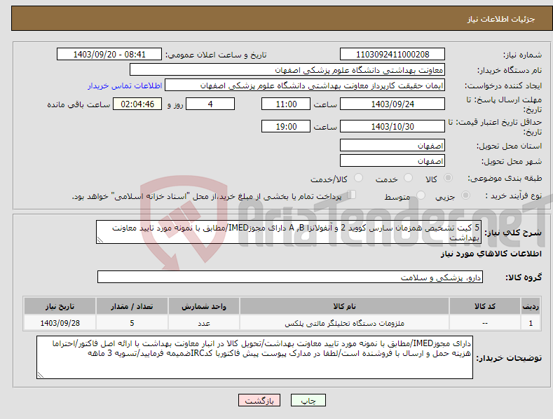 تصویر کوچک آگهی نیاز انتخاب تامین کننده-5 کیت تشخیص همزمان سارس کووید 2 و آنفولانزا A ,B دارای مجوزIMED/مطابق با نمونه مورد تایید معاونت بهداشت