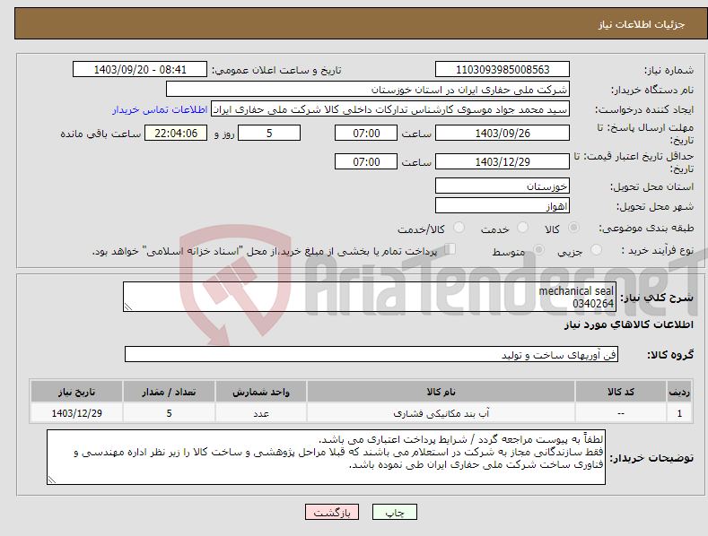 تصویر کوچک آگهی نیاز انتخاب تامین کننده-mechanical seal 0340264