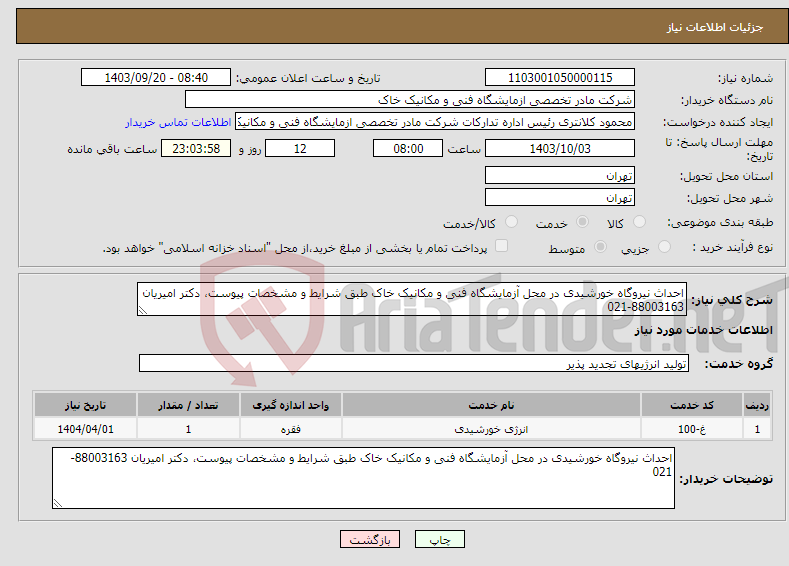 تصویر کوچک آگهی نیاز انتخاب تامین کننده-احداث نیروگاه خورشیدی در محل آزمایشگاه فنی و مکانیک خاک طبق شرایط و مشخصات پیوست، دکتر امیریان 88003163-021