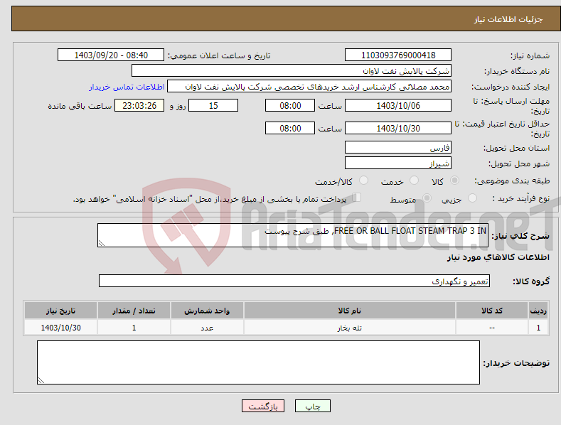 تصویر کوچک آگهی نیاز انتخاب تامین کننده-FREE OR BALL FLOAT STEAM TRAP 3 IN, طبق شرح پیوست