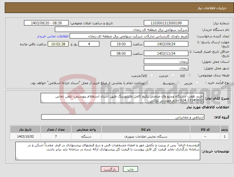 تصویر کوچک آگهی نیاز انتخاب تامین کننده-خرید هفت دستگاه ویدیو وال صنعتی پکیج کامل مانیتورینگ طبق اسناد استعلام پیوستی- تلفن تماس 33145802-024 خانم مهندس توکلی