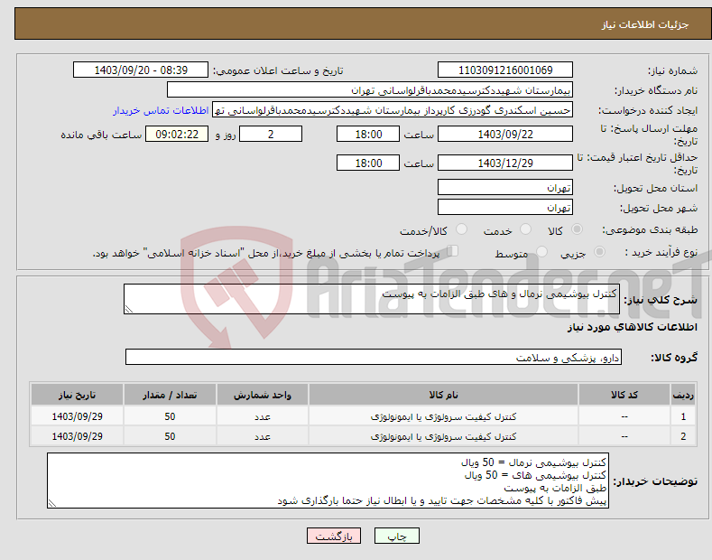 تصویر کوچک آگهی نیاز انتخاب تامین کننده-کنترل بیوشیمی نرمال و های طبق الزامات به پیوست