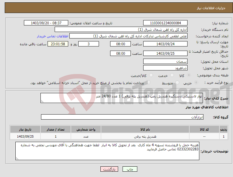 تصویر کوچک آگهی نیاز انتخاب تامین کننده-نوار لاستیکی دستگیره هندریل رمپ (هندریل پله برقی) 1 عدد 24/80 متر 