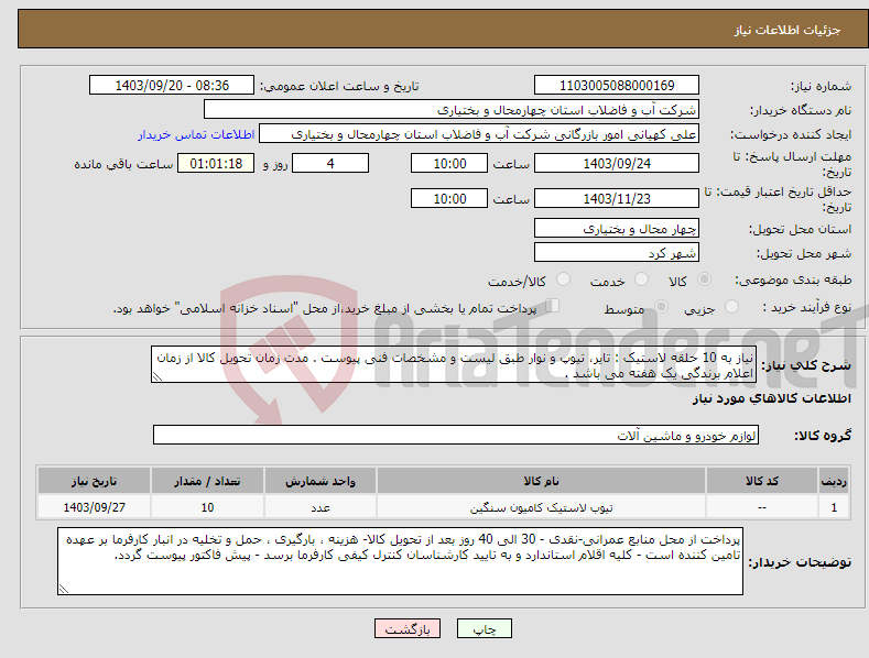 تصویر کوچک آگهی نیاز انتخاب تامین کننده-نیاز به 10 حلقه لاستیک : تایر، تیوپ و نوار طبق لیست و مشخصات فنی پیوست . مدت زمان تحویل کالا از زمان اعلام برندگی یک هفته می باشد .