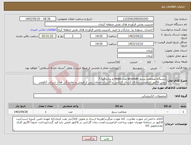 تصویر کوچک آگهی نیاز انتخاب تامین کننده-دستگاه ضخامت سنج elcometr مدل mtg6 و پراب 5و7.5 پیش فاکتور الزامیست/دارای 2سال گارانتی و 10سال خدمات پس از فروش و نمایندگی فعال شرکت آلکومتر