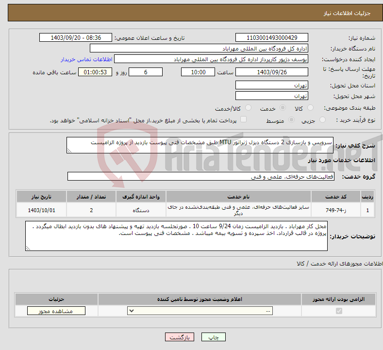 تصویر کوچک آگهی نیاز انتخاب تامین کننده-سرویس و بازسازی 2 دستگاه دیزل ژنراتور MTU طبق مشخصات فنی پیوست بازدید از پروژه الزامیست 