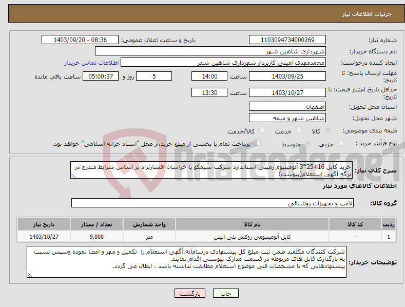 تصویر کوچک آگهی نیاز انتخاب تامین کننده-خرید کابل 16+25*3 آلومینیوم زمینی استاندارد شرکت سیمکو یا خراسان افشارنژاد بر اساس شرایط مندرج در برگه آگهی استعلام(پیوست)