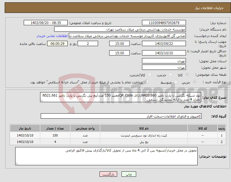 تصویر کوچک آگهی نیاز انتخاب تامین کننده-نود شبکه نگزنس با پارت نامبر N420.660دارای QR Codeمعتبر 150 عدد/پچ پنل نگزنس با پارت نامبر N521.661 تعداد 4 عدد با ارائه نمایندگی رسمی