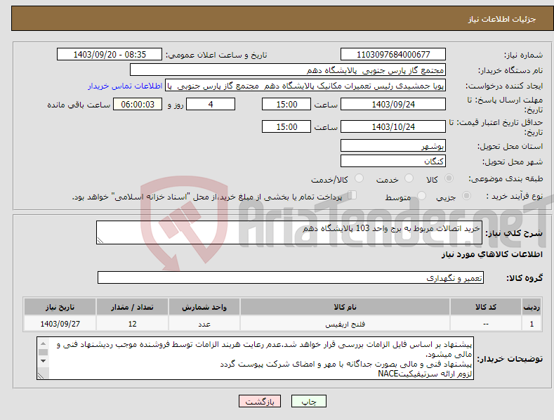 تصویر کوچک آگهی نیاز انتخاب تامین کننده-خرید اتصالات مربوط به برج واحد 103 پالایشگاه دهم