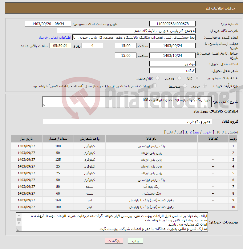 تصویر کوچک آگهی نیاز انتخاب تامین کننده-خرید رنگ جهت بازسازی خطوط لوله واحد108