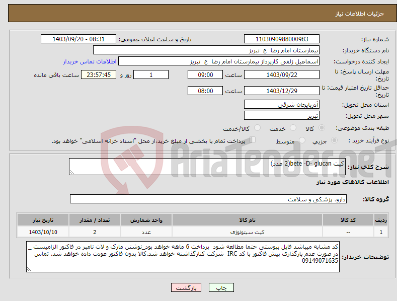 تصویر کوچک آگهی نیاز انتخاب تامین کننده-کیت bete -D- glucan(2 عدد)