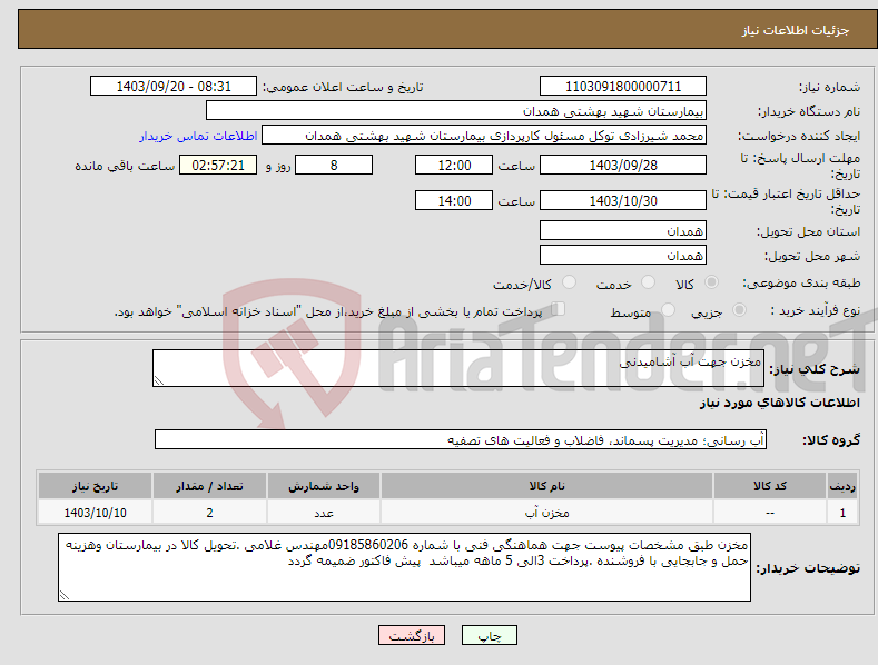 تصویر کوچک آگهی نیاز انتخاب تامین کننده-مخزن جهت آب آشامیدنی 