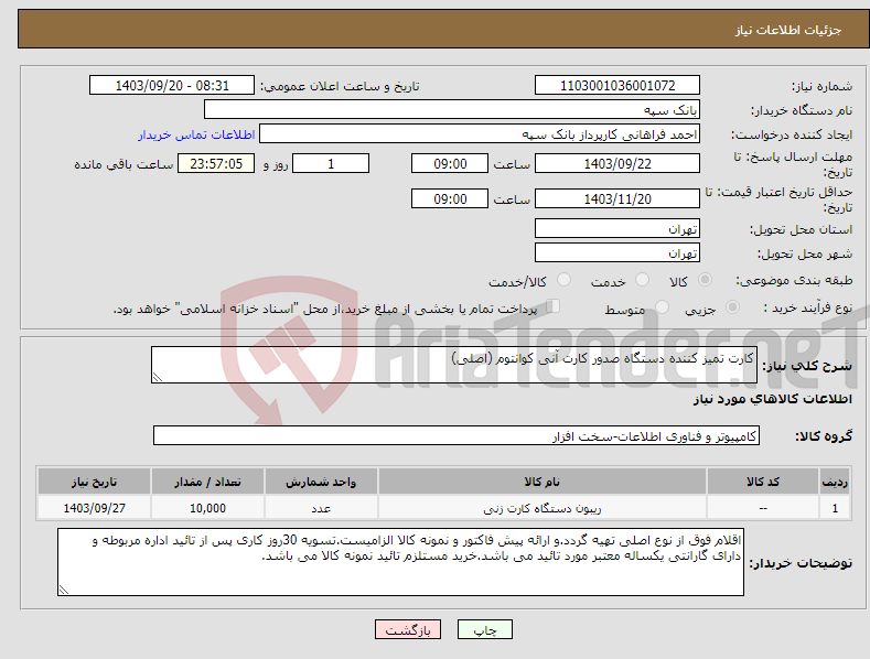 تصویر کوچک آگهی نیاز انتخاب تامین کننده-کارت تمیز کننده دستگاه صدور کارت آنی کوانتوم (اصلی)