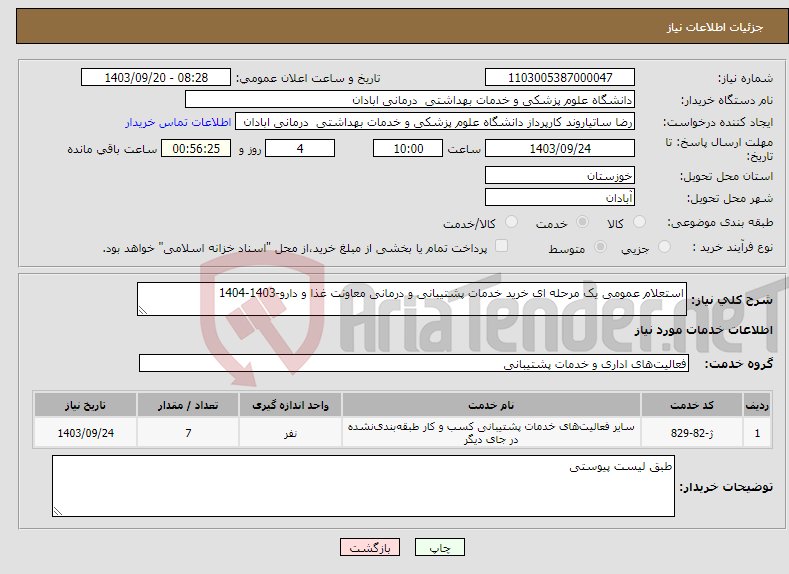 تصویر کوچک آگهی نیاز انتخاب تامین کننده-استعلام عمومی یک مرحله ای خرید خدمات پشتیبانی و درمانی معاونت غذا و دارو-1403-1404