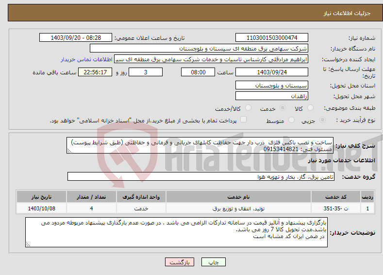 تصویر کوچک آگهی نیاز انتخاب تامین کننده-ساخت و نصب باکس فلزی درب دار جهت حفاظت کابلهای جریانی و فرمانی و حفاظتی (طبق شرایط پیوست) مسئول فنی: 09153414821