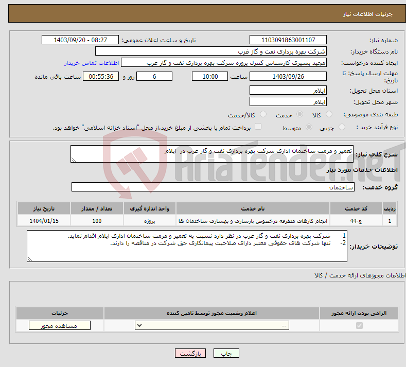 تصویر کوچک آگهی نیاز انتخاب تامین کننده-تعمیر و مرمت ساختمان اداری شرکت بهره برداری نفت و گاز غرب در ایلام 
