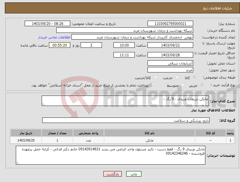 تصویر کوچک آگهی نیاز انتخاب تامین کننده-مانکن تزریقات وریدی - 9 رگ -